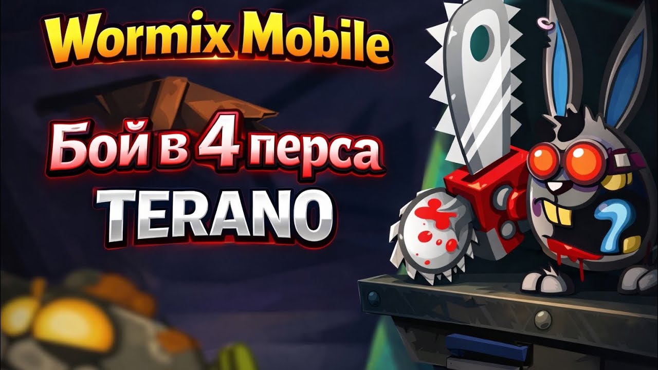 Бой в 4 перса (часть 12). Wormix Mobile 
