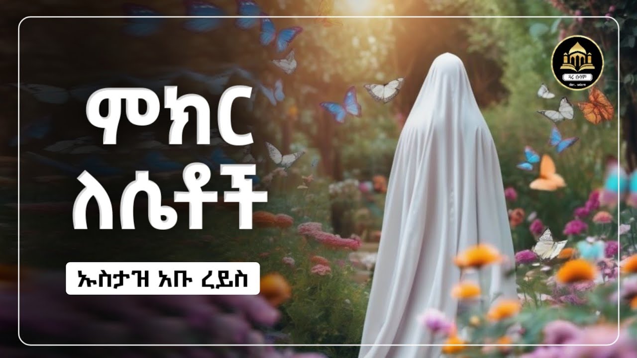ምክር ለሴቶች ኡስታዝ አቡ ረይስ| ሀድስ በአማርኛ | ሀዲስ በአማርኛ | ሀድስ ትምህርት | Amharic Hadis |hadis amharic|ዳአዋ|ደአዋ ኢስላማዊ