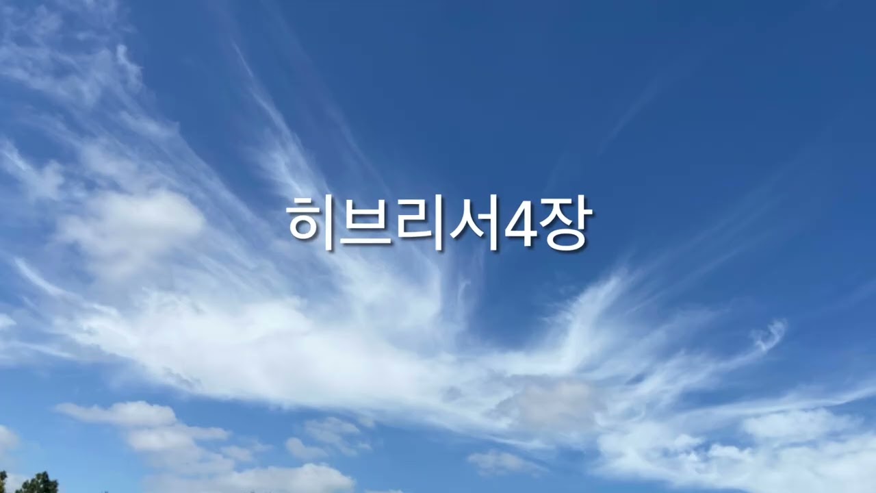 히브리서4장 | 메시지성경