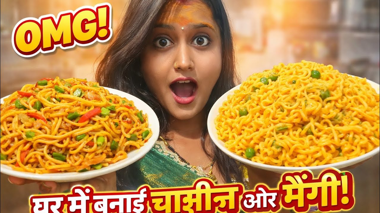 “घर में बनाई चाउमीन और मैगी 😍 | Taste Test at Home”