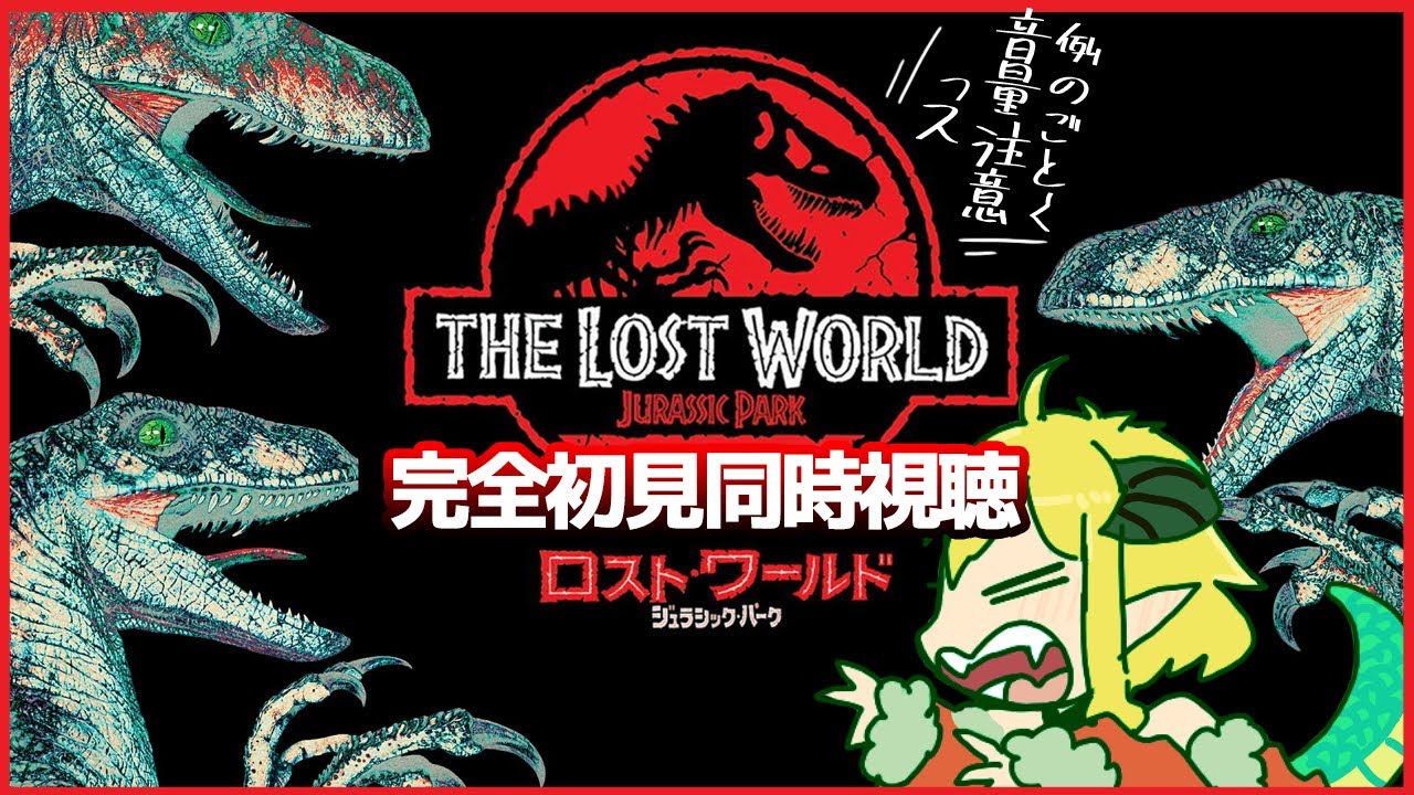 ロスト・ワールド／ジュラシック・パーク 同時視聴