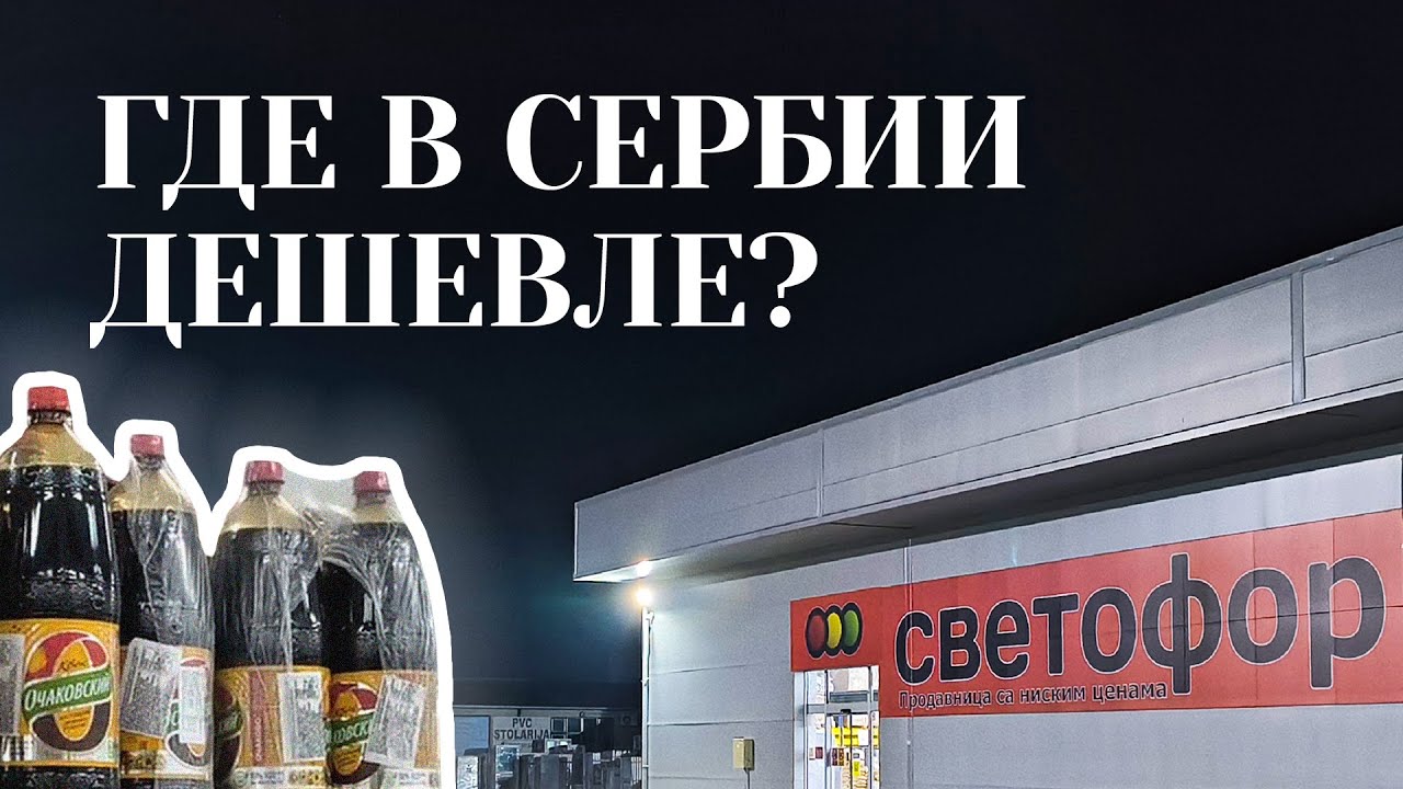 Сербский СВЕТОФОР УДИВИЛ товарами из России — а что там в LIDL?