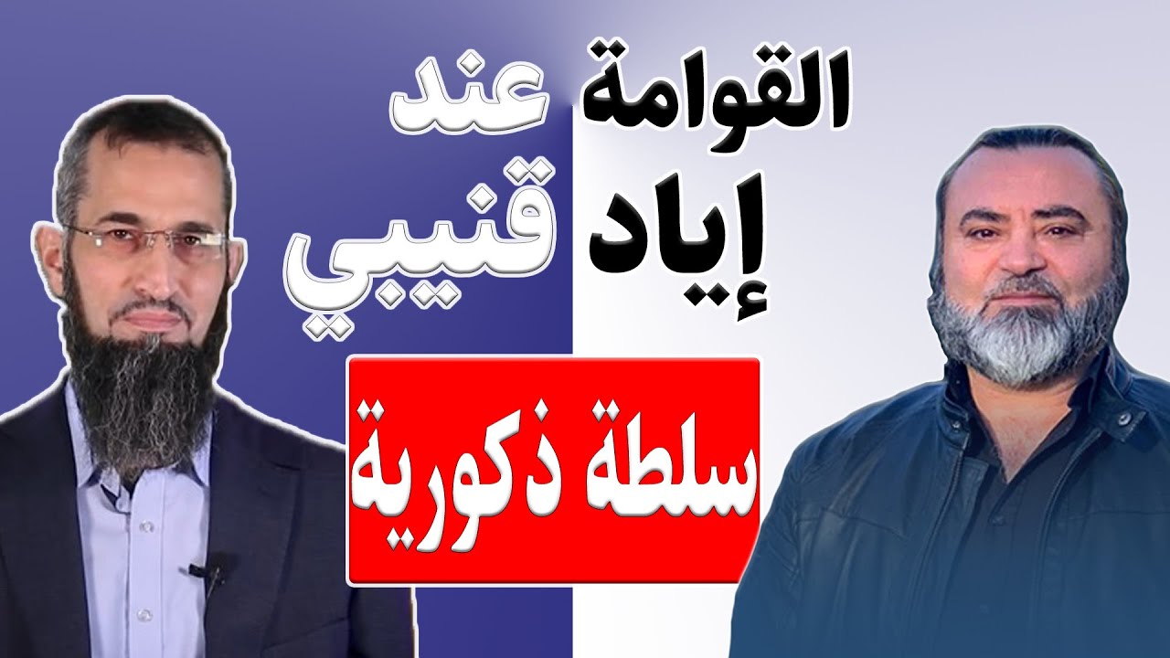 القوامة عند إياد قنيبي سلطة ذكورية - سامر إسلامبولي