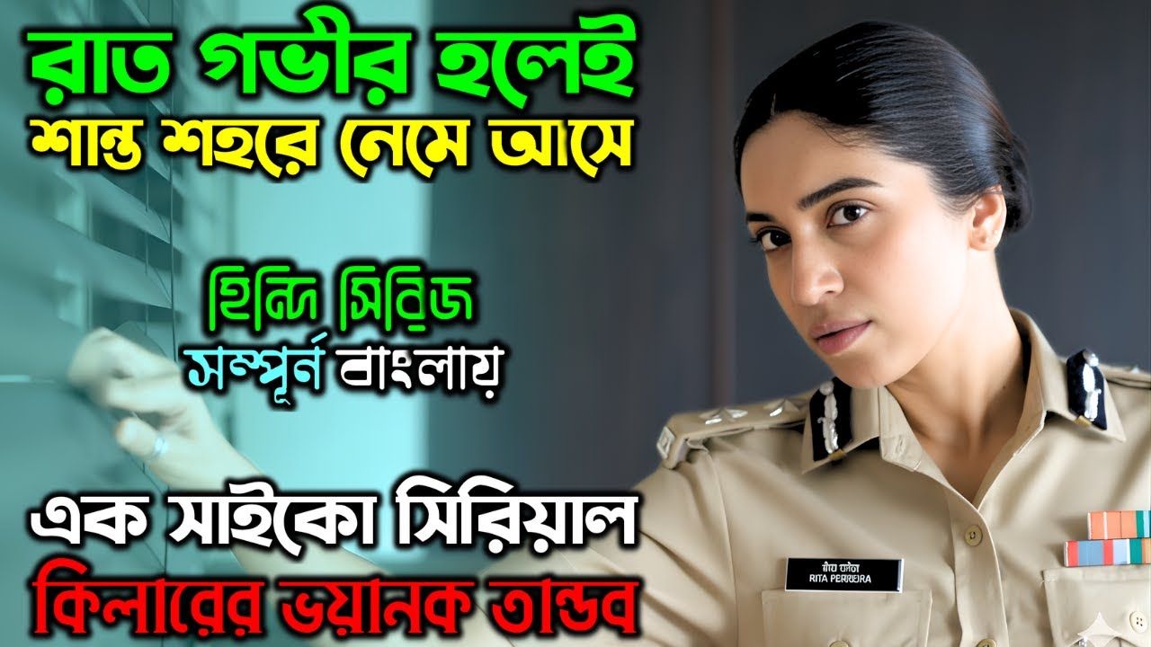এই শহরে ভালো মানুষ হওয়াটাই ছিল সবচেয়ে বড় ভুল..!|New Suspense Thriller Movie| অচিরার গপ্প-সপ্প