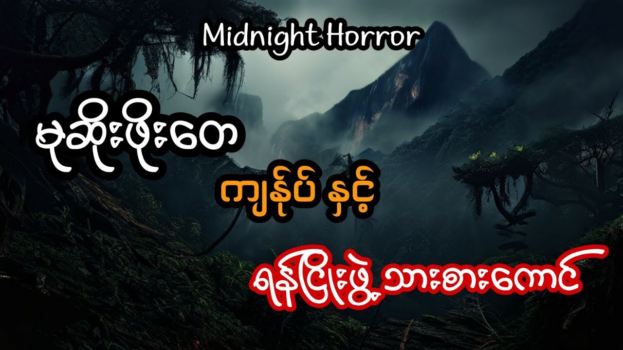 မုဆိုးဖိုးတေ ကျန်ုပ် နှင့် ရန်ငြိုးဖွဲ့သားစားကောင် (အစအဆုံး)