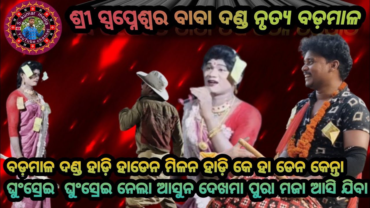 ବଡ଼ମାଲ ଦଣ୍ଡ ୧୦୨୫//badmal danda 2025//ହାଡ଼ି ହାଡେନ ଘ୍ରେସା ଉଣ୍ଡା ମାଡ଼//ସ kumar media present