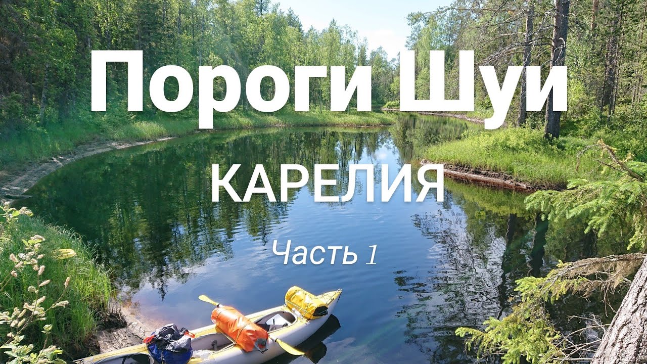 Сплав по реке Шуя. Часть 1