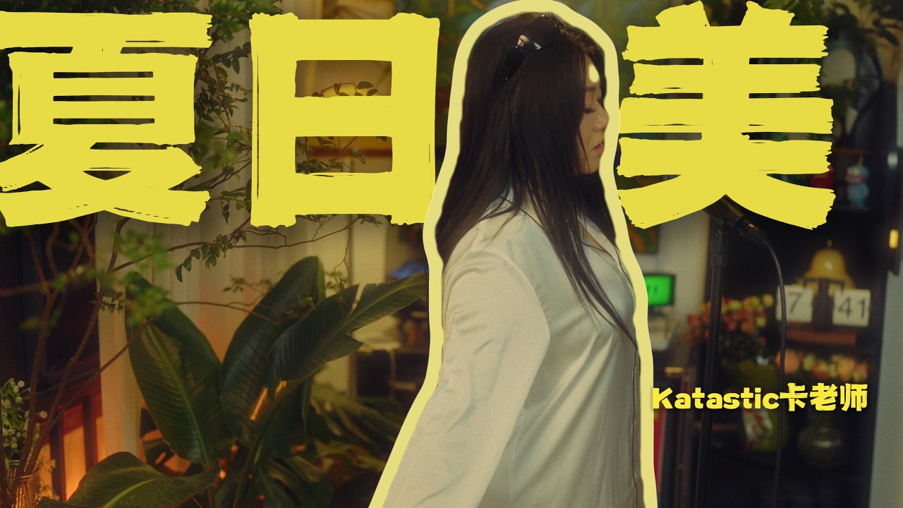 森海 MORI Ep.03 Katastic - 夏日美 (Official Live Session) | 微醺慵懒 R&B |