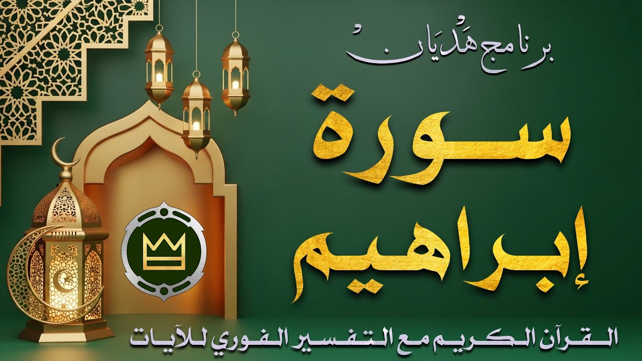 سورة إبراهيم | برنامج هديان | للقرآن الكريم مع التفسير الفوري للآيات #القرآن_الكريم #اكسبلور