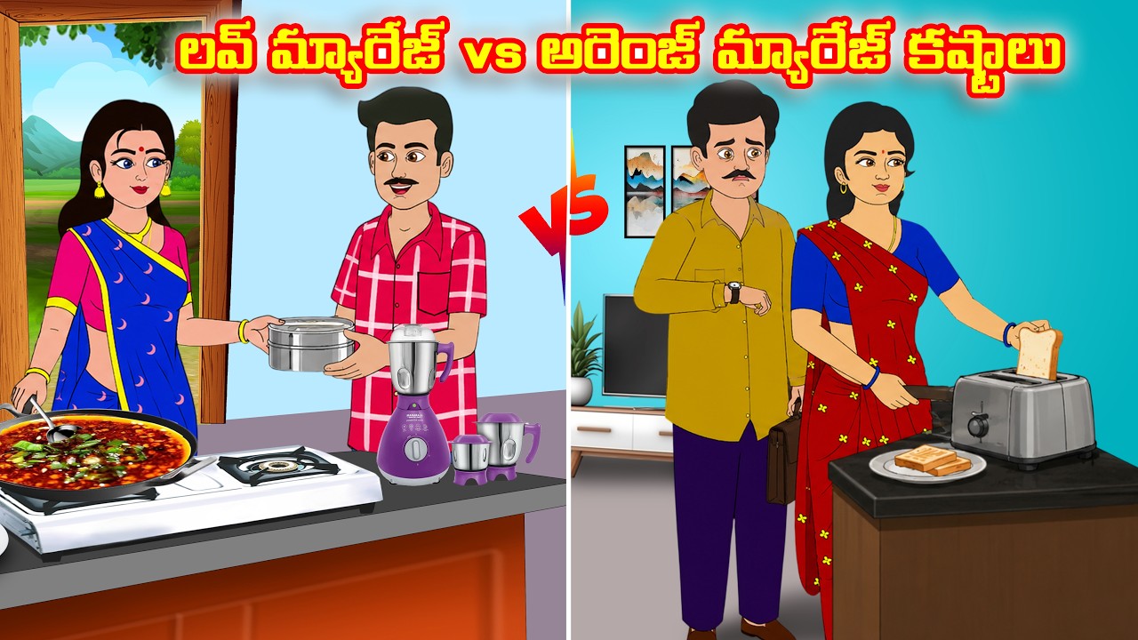 లవ్ మ్యారేజ్ vs అరెంజ్  మ్యారేజ్ కష్టాలు | Atha vs Kodalu | Telugu stories | Telugu Kathalu