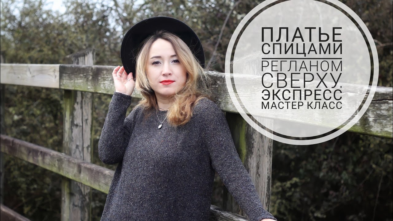 Платье спицами регланом сверху. Экспресс мастер класс