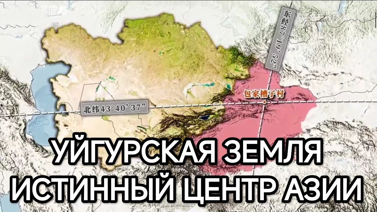 УЙГУРСКАЯ ЗЕМЛЯ — ИСТИННЫЙ ЦЕНТР АЗИИ. ПЕРЕКРЁСТОК МИРОВЫХ ЦИВИЛИЗАЦИЙ