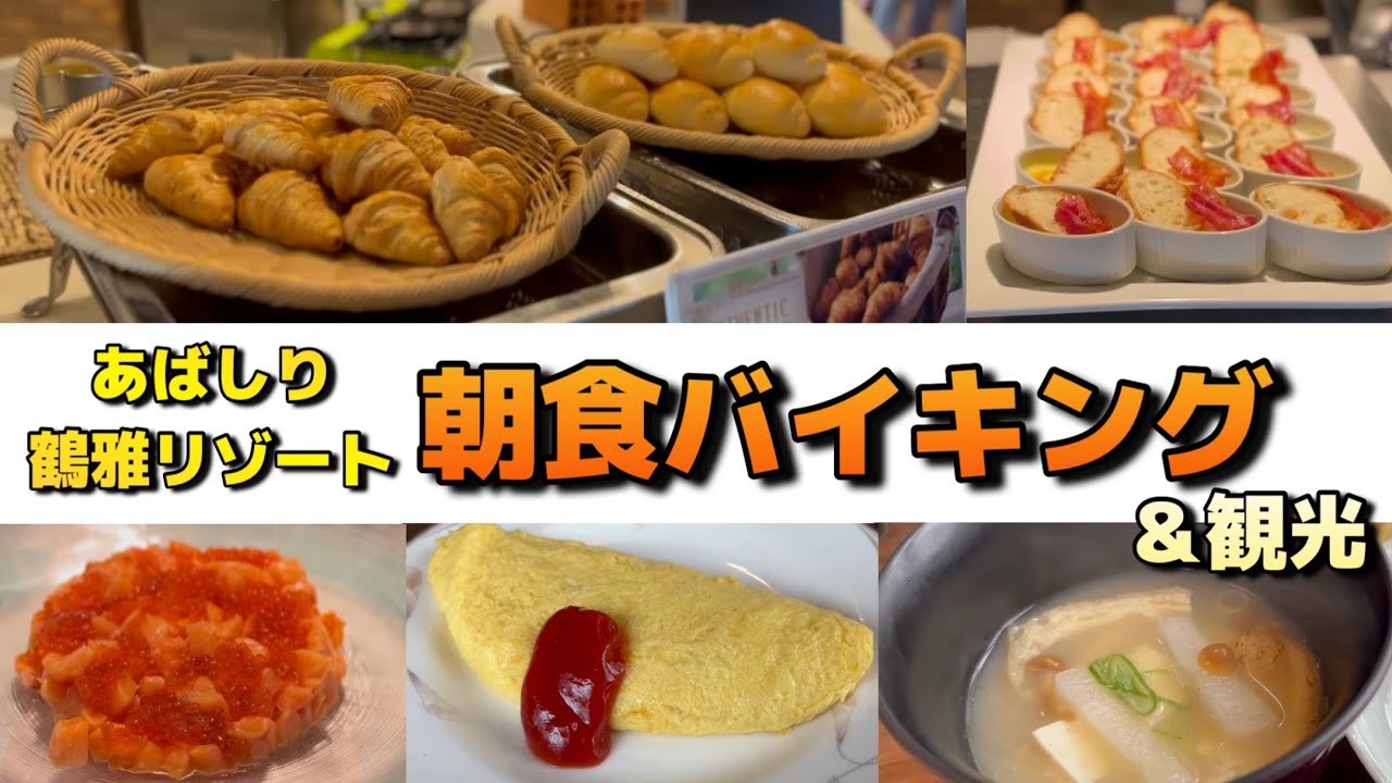 【朝食バイキング】北天の丘あばしり鶴雅リゾートの朝食バイキングを満喫！網走観光も♪【焼き立てパン】【海鮮丼】【オムレツ】【お味噌汁】【エゾリス】【シマリス公園】【網走監獄】#120