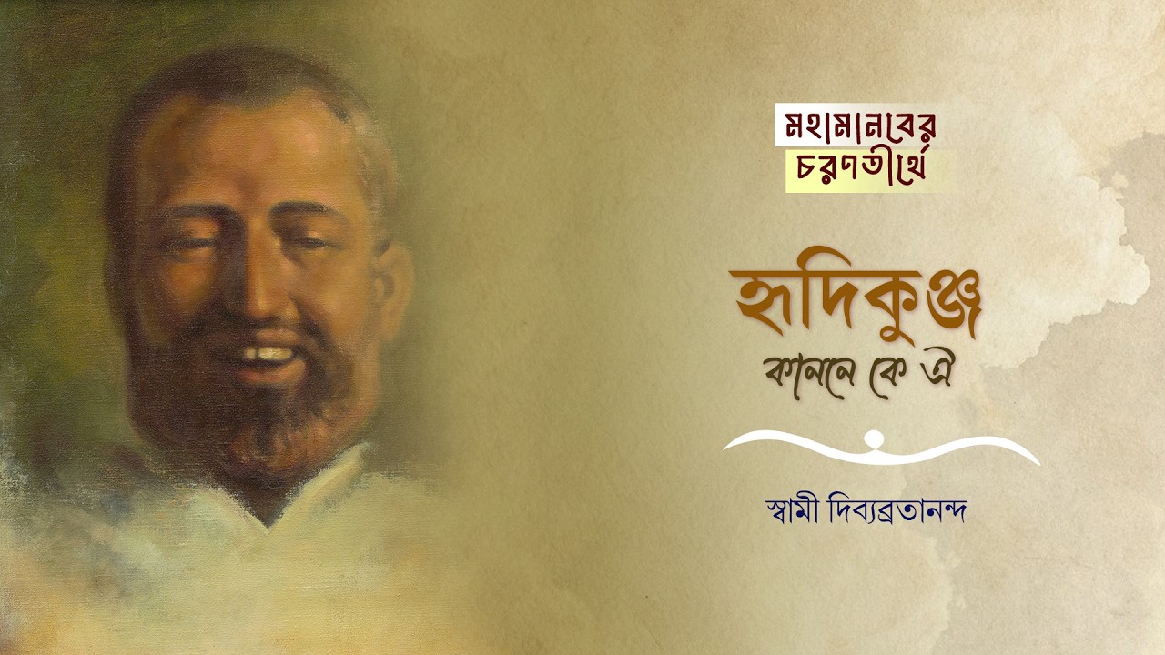 হৃদিকুঞ্জ কাননে কে ঐ | Hridikunja Kanane Ke Oi | Swami Divyavratananda