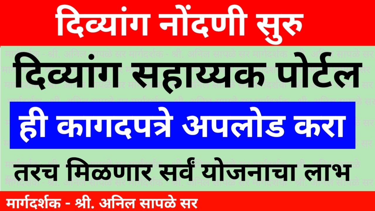 दिव्यांग सहाय्यक पोर्टल वरती कोणते कागदपत्र अपलोड करावे लागतात? तरच मिळणार इतर योजनाचा लाभ
