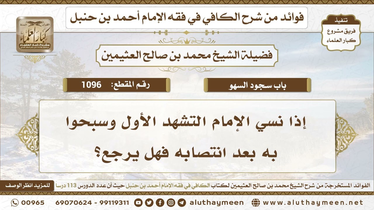 1096 - إذا نسي الإمام التشهد الأول وسبحوا به بعد انتصابه فهل يرجع؟ ابن عثيمين