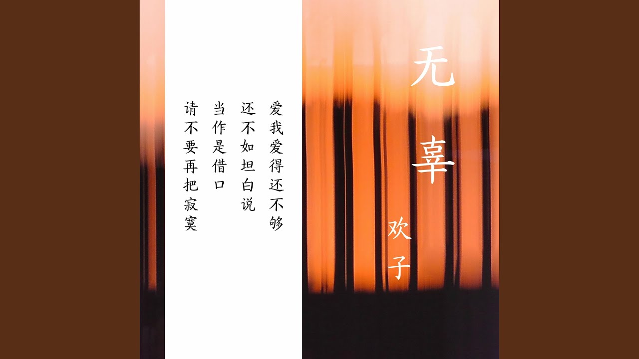 无辜