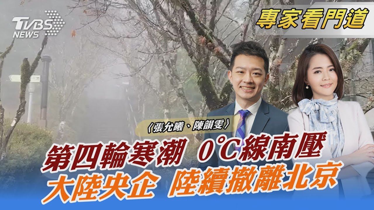 第四輪寒潮 0℃線南壓 大陸央企 陸續撤離北京｜張允曦、陳韻雯｜FOCUS午間新聞 2021201