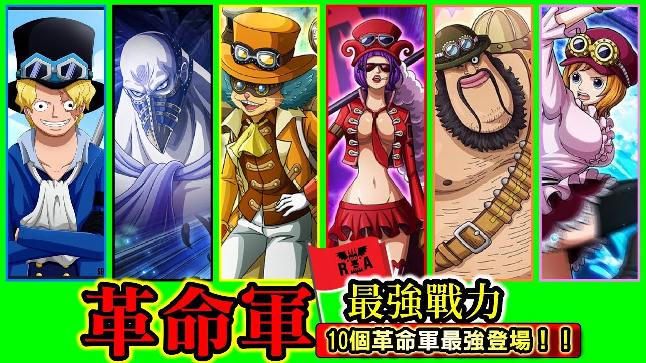 【海賊王】10個革命軍成員與他們的能力