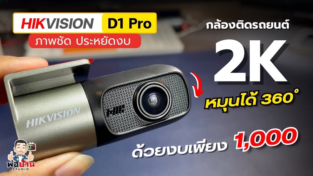 รีวิว กล้องติดรถยนต์ HIKVISION D1 Pro กล้องหน้ารถ 2K หมุนถ่ายได้ 360° สเป็คดี ภาพชัด ประหยัดงบ