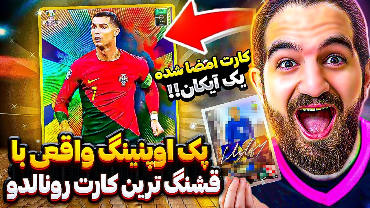 پک اوپنینگ تو دنیای واقعی قشنگ ترین کارت رونالدو و کارت امضا شده یه آیکان رو گرفتم🤯😱😍🔥