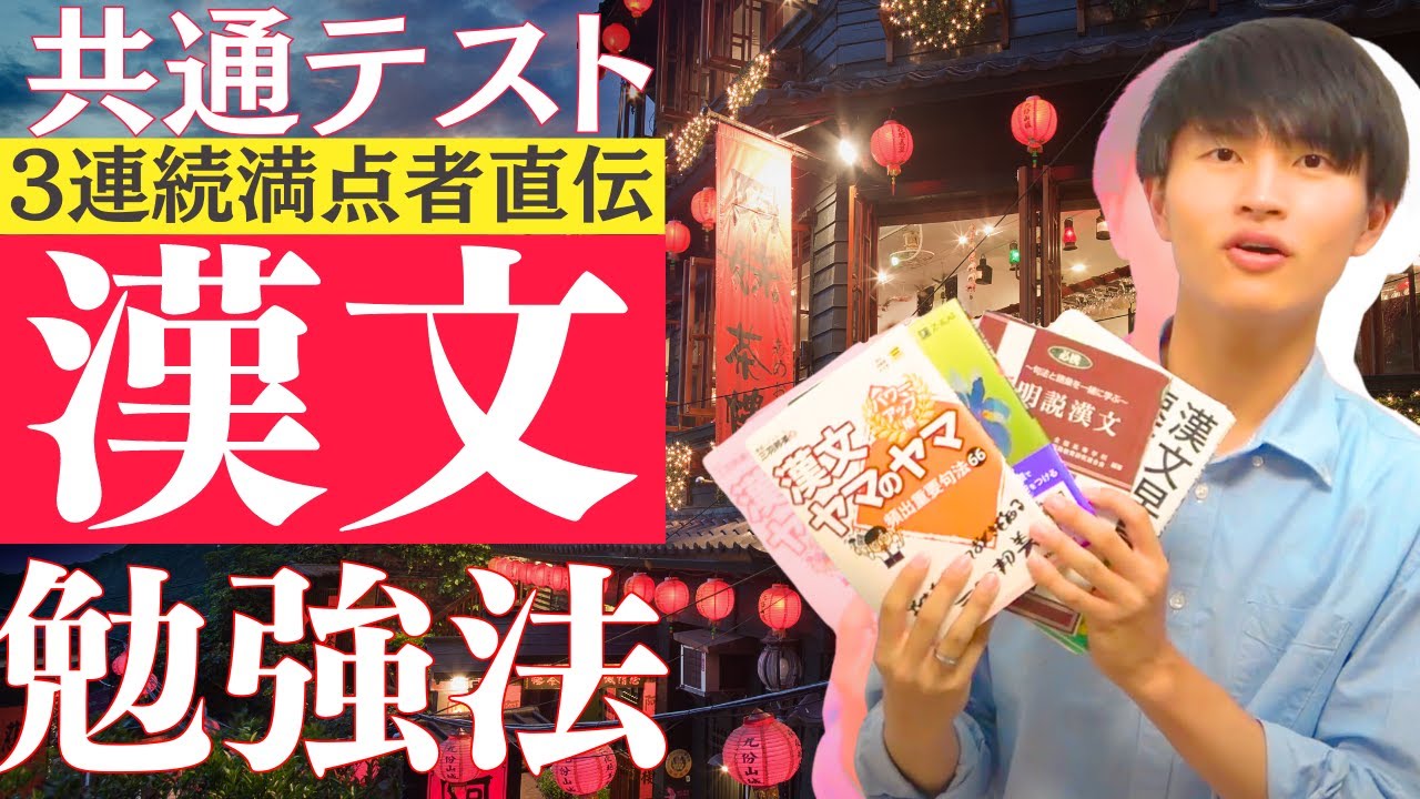 【漢文】誰でも共通テストで満点が取れる勉強法