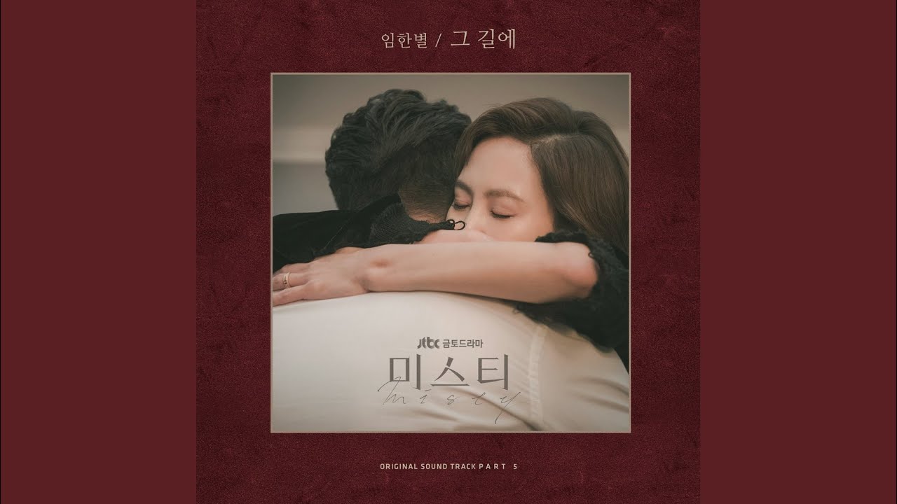 그 길에
