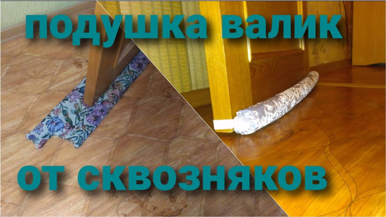 Подушка валик от сквозняков.  Теплый дом