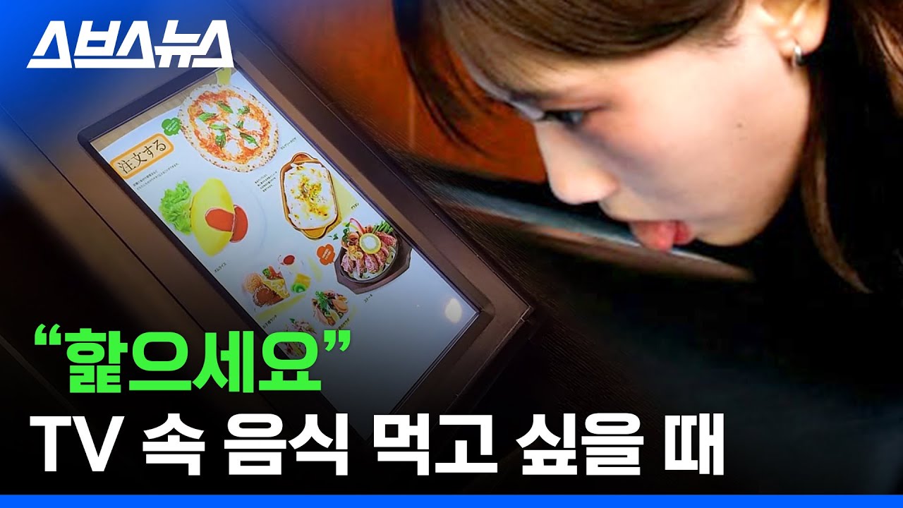 무슨 맛까지 가능? 핥으면 맛 나는 TV 개발자 만나봄 / 스브스뉴스