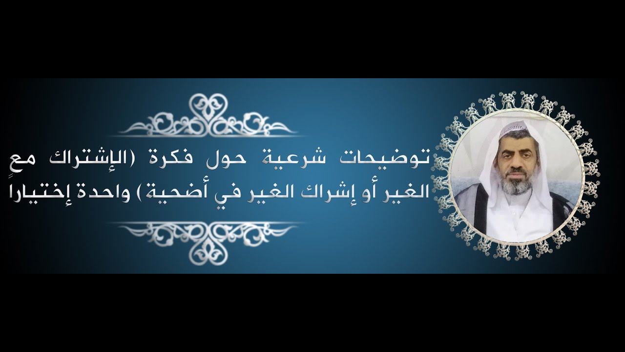 توضيحات شرعية حول فكرة (الإشتراك مع الغير أو إشراك الغير في أضحية) واحدة إختياراً #الأضحية