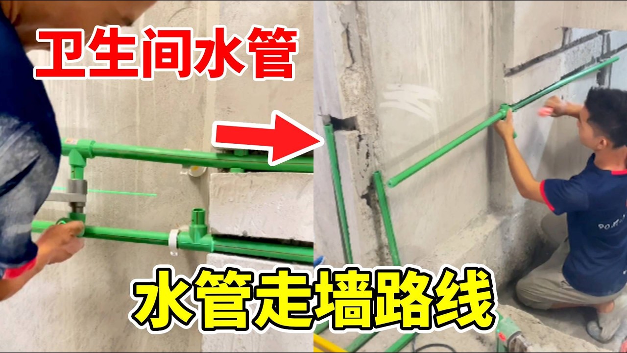 业主倒霉了，工人卫生间水管施工，竟然走在墙上#制作过程 #diy #工人房 #装修分享 #熱門 #施工 #电工日常 #工地那些事