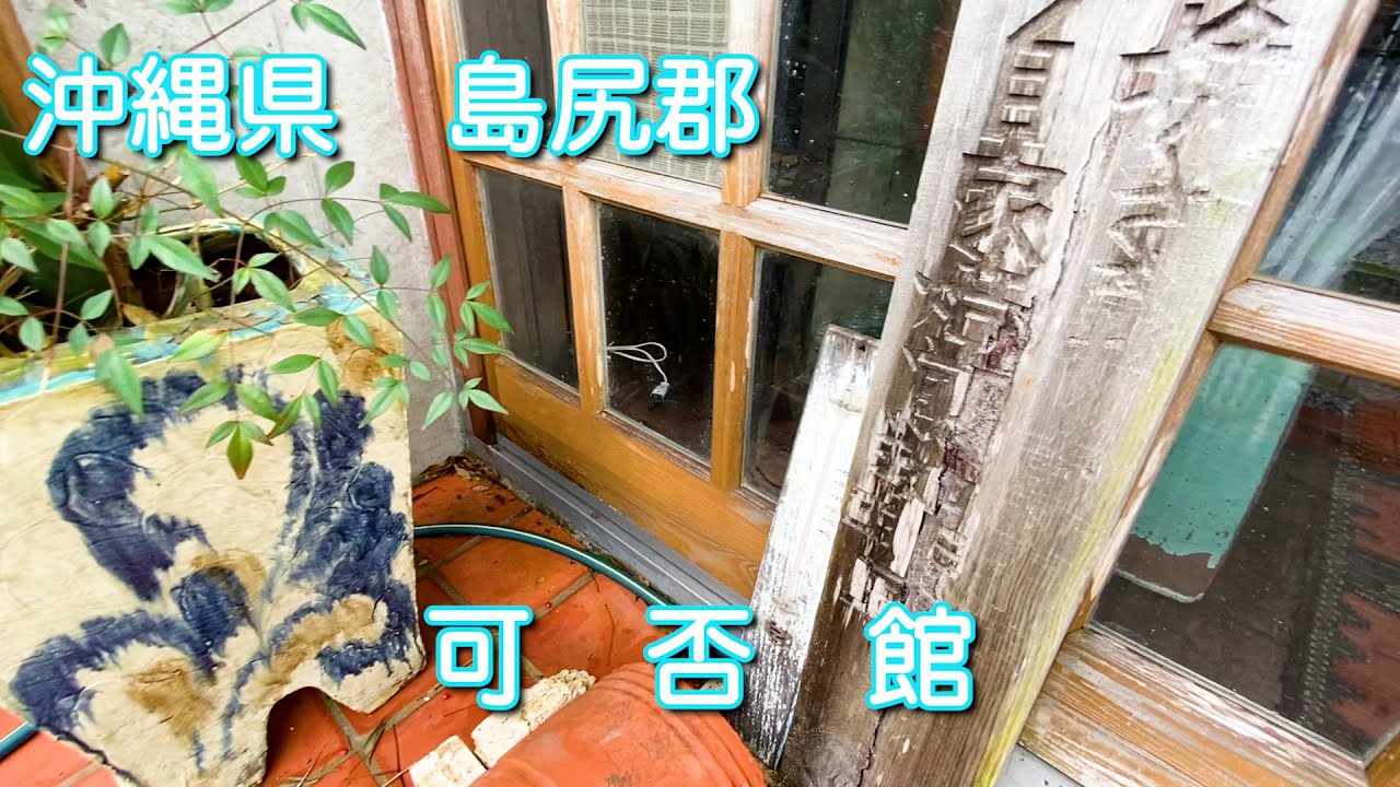 沖縄【可否館】こーひーかん　ジャズ喫茶でひと休み