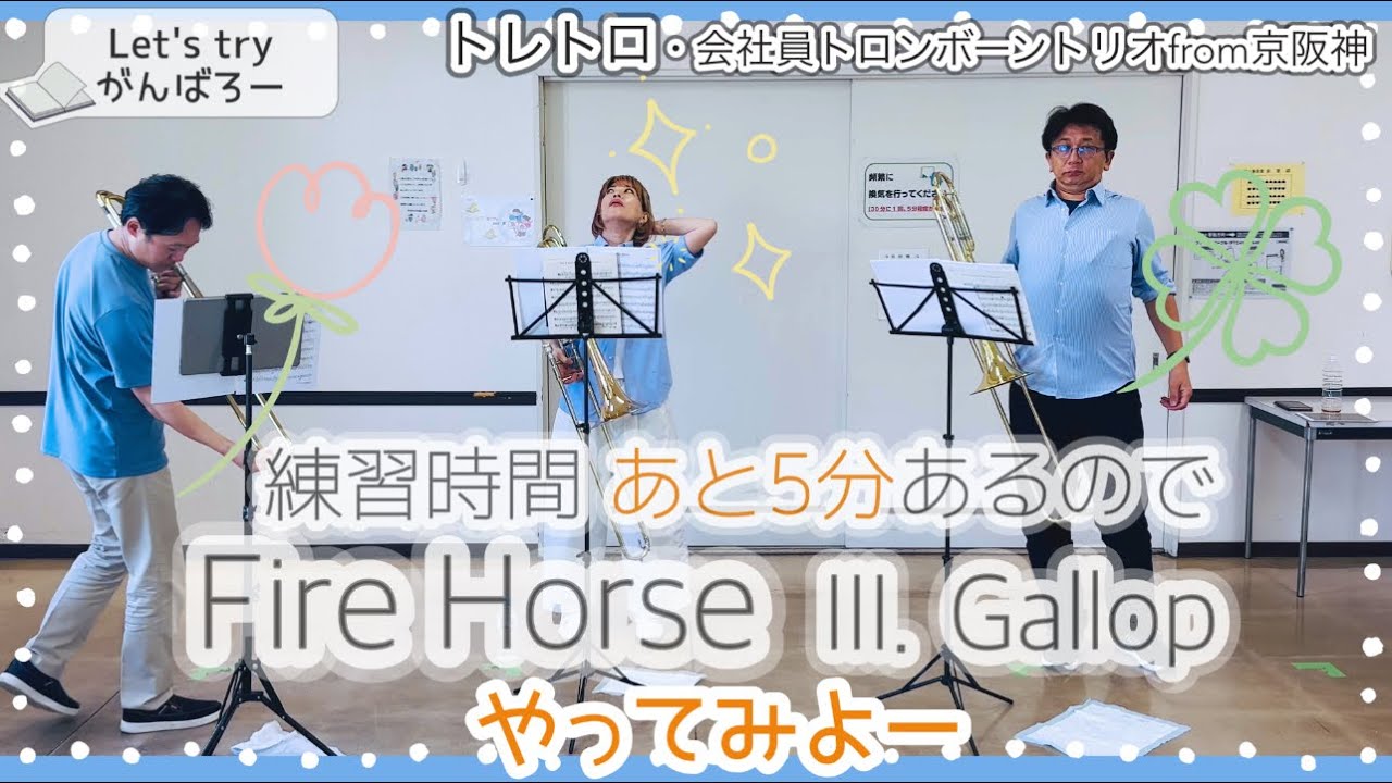 【がんばろう🐎シリーズ】ファイアホースよりIII. ギャロップ（トロンボーントリオ）