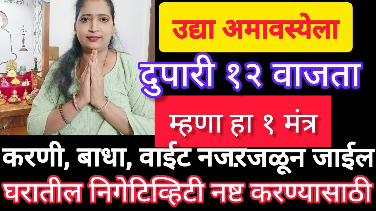 उद्या मौनी अमावस्येला करणी बाधा वाईट नजर. कोणी काही केले असेल तर म्हणा १ प्रभावी मंत्र. जबरदस्त लाभ