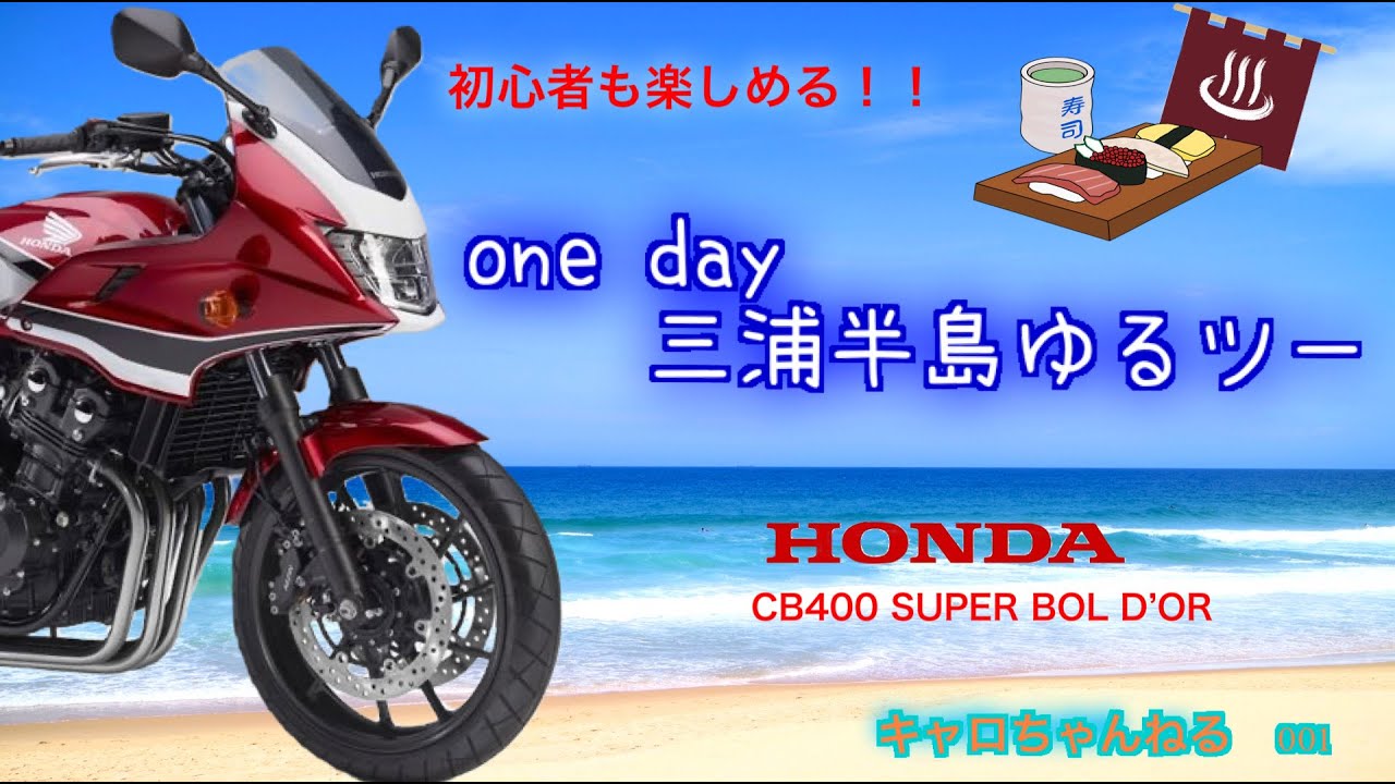 春の三浦半島ゆるツーリング　CB400SB【前編】激うま回転ずしに!!剱崎灯台、三崎港に。(初心者ルート)　【モトブログ 】キャロちゃんねるFun