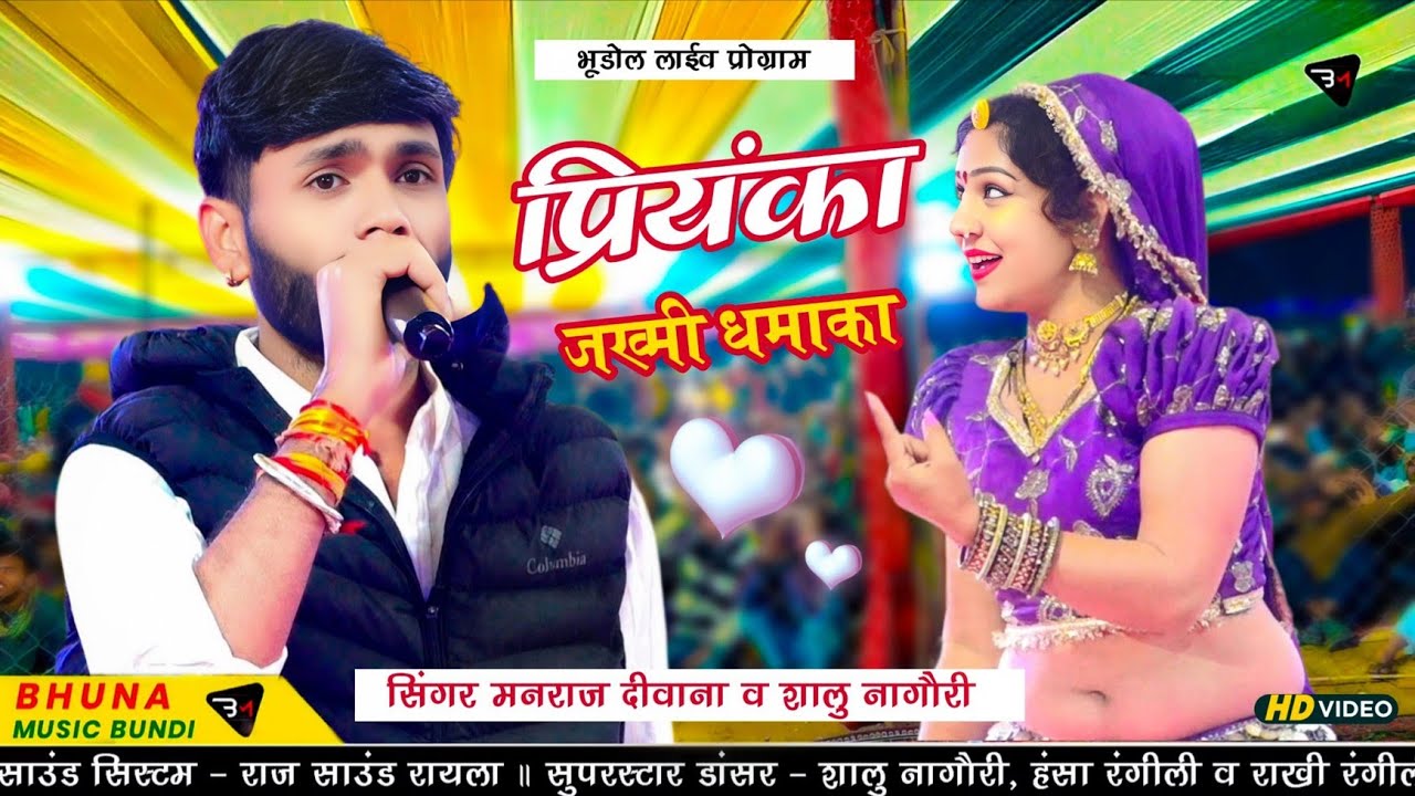 मनराज दीवाना ने शालु नागौरी ऊपर गाया खतरनाक जख्मी सॉन्ग !! भूडोल लाईव ! Manraj Deewana Live Program