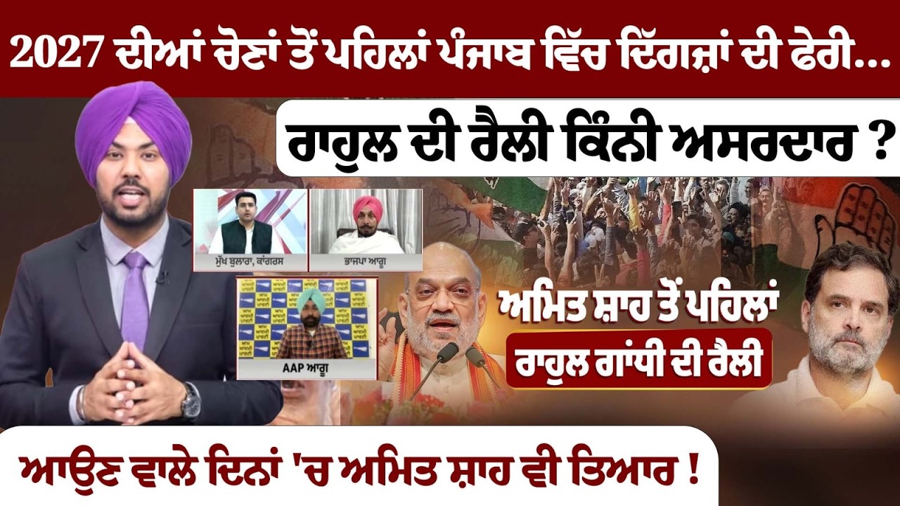 2027 ਦੀਆਂ ਚੋਣਾਂ ਤੋਂ ਪਹਿਲਾਂ ਪੰਜਾਬ ਵਿੱਚ ਦਿੱਗਜ਼ਾਂ ਦੀ ਫੇਰੀ...ਰਾਹੁਲ ਦੀ ਰੈਲੀ ਕਿੰਨੀ ਅਸਰਦਾਰ? ਆਉਣ ਵਾਲੇ ਦਿਨਾਂ..