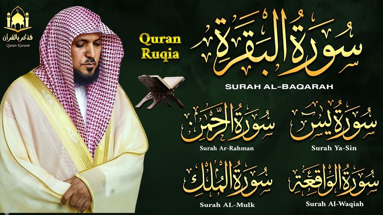 رقية شرعية للمنزل تلاوة خاشعة لسور البقرة، يس، الواقعة، الملك، والرحمن بصوت الشيخ ماهر المعيقلي🌹