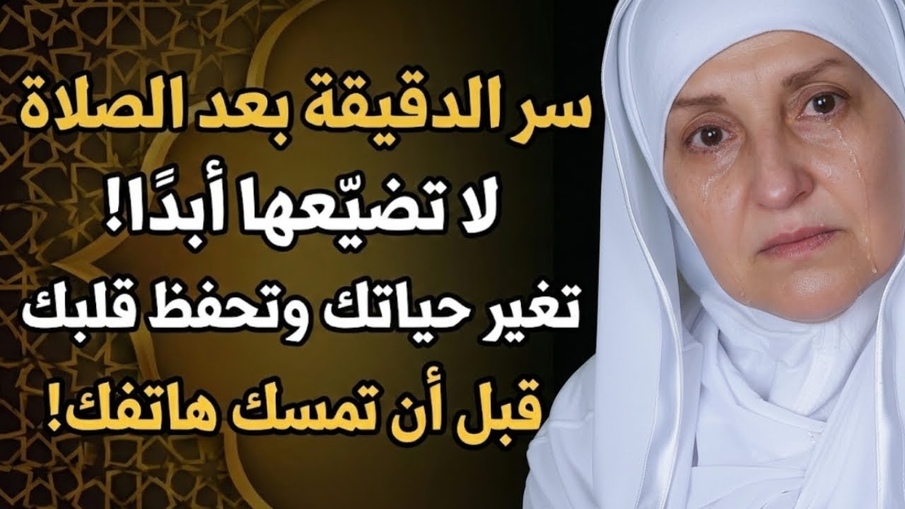 دقيقة واحدة بعد الصلاة… لا تضيّعها أبدًا — د. هيفاء يونس