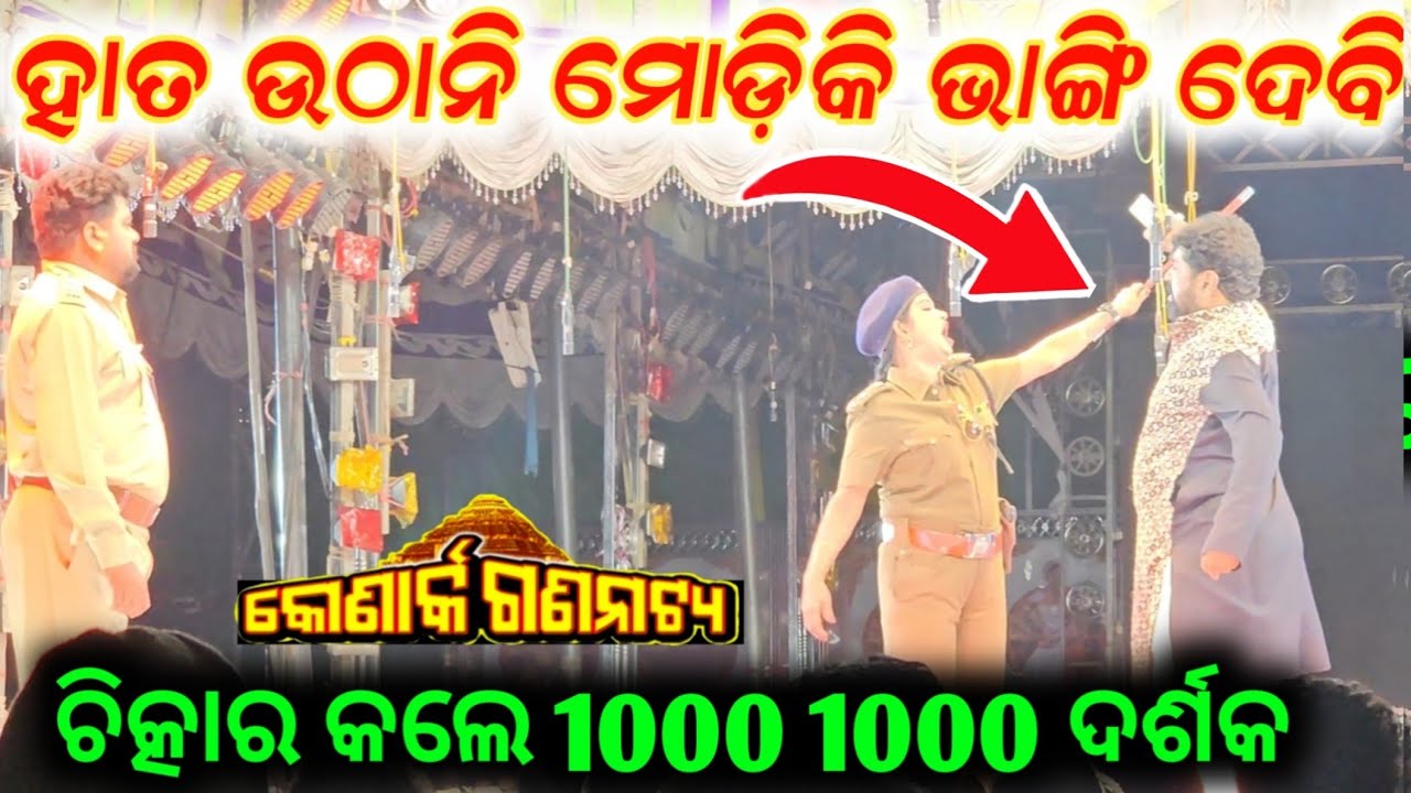 ହାତ ଉଠାନି ମୋଡ଼ିକି ଭାଙ୍ଗିଦେବି // new full jatra konark gananatya