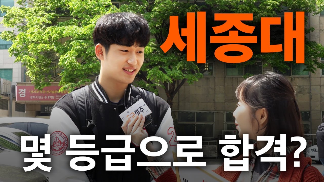 세종대, 몇 등급으로 합격했나요?ㅣ궁금하주 10화🤔