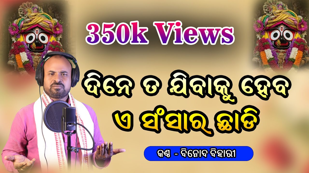 ଦିନେ ତ ଯିବାକୁ ହେବ ଏ ସଂସାର ଛାଡି ll Odia Song || Binod Bihari Official || Vairal Song || Sarat Nana