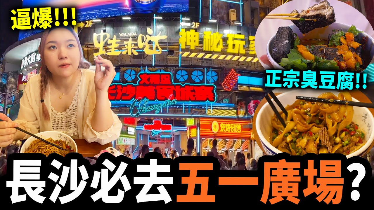 長沙VLOG丨黑色臭豆腐超好食😍？平日都逼爆人😱！五一廣場 國金中心 太平老街 文和友💖 長沙美食
