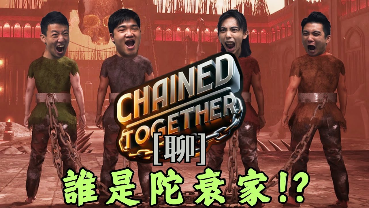 達哥 Chained Together #1[聊] 4人8足! MuMu村中誰最陀衰家? 達哥的尿兜戰術!