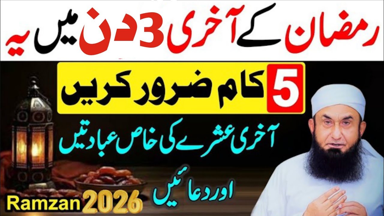 Ramzan Ka Aakhri Ashra Ibadat Aur Dua | 5 Essential Deeds for Last 3 Days | Molana Tariq Jamil
