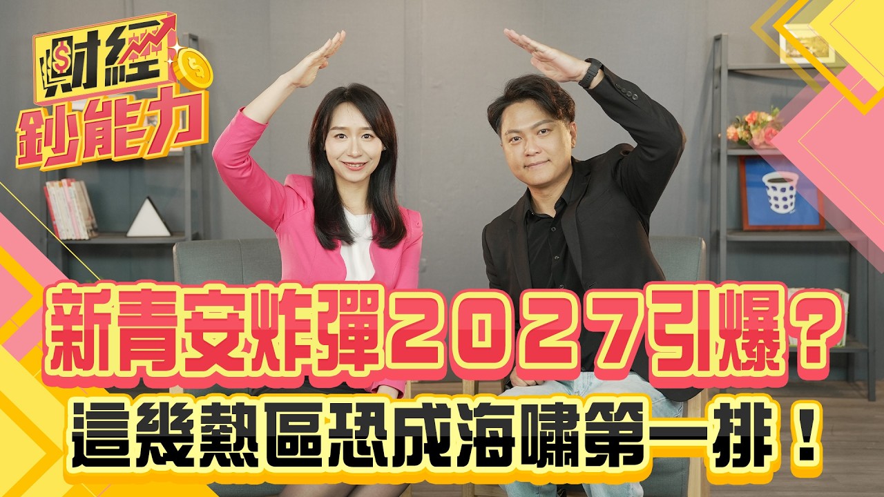 新青安炸彈２０２７引爆？這幾熱區恐成海嘯第一排！【#財經鈔能力】｜20250827 趙慶翔 ft.Zack #金臨天下 #房地產 #限貸令 #預售屋 #爛尾樓 @tvbsmoney