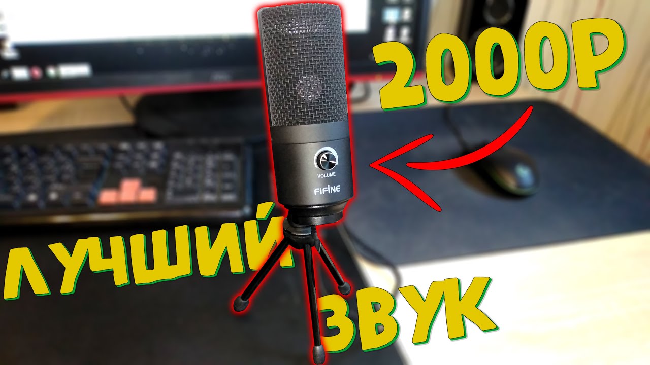 Лучший микрофон до 2000 рублей c Aliexpress