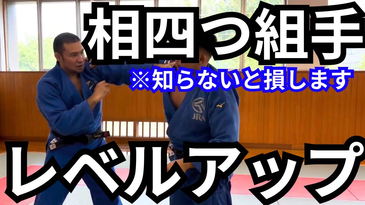 【柔道技術解説】相四つの組み手が強くなる考え方と裏技