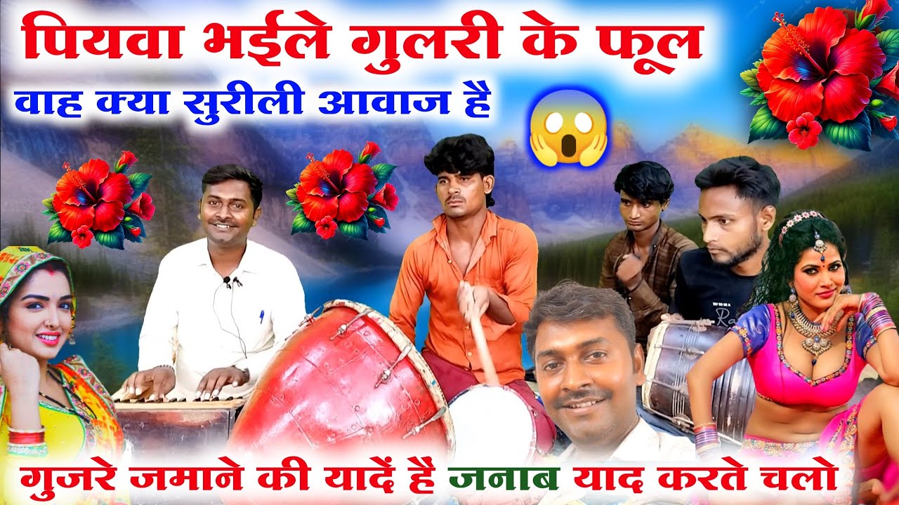 वाह मास्टर क्या सुर छेड़ दिया 😲😱//पियवा भईले गुलरी के फूल//Bhojpuri Purvi chhaprahiya geet