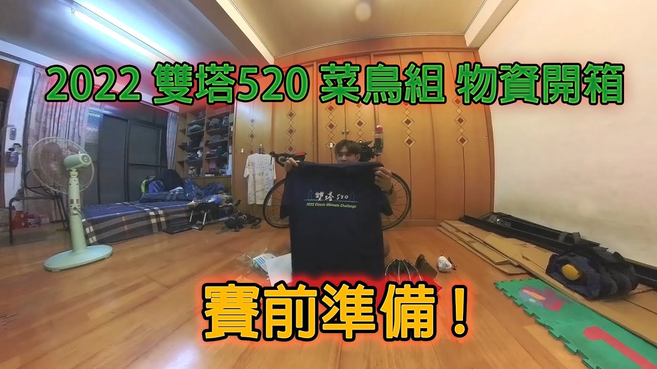 「公路車嘴盾系列ep1」2022年 一日雙塔物資開箱+行前整理